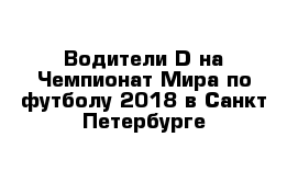 Водители D на Чемпионат Мира по футболу 2018 в Санкт-Петербурге